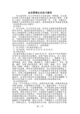 企业管理认识实习报告--word范文资料