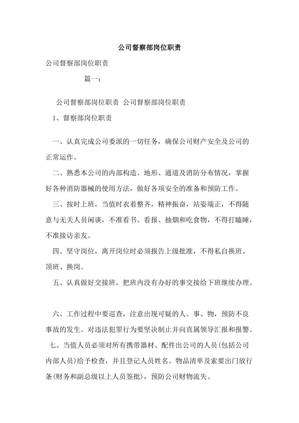企业督察部岗位职责_第1页