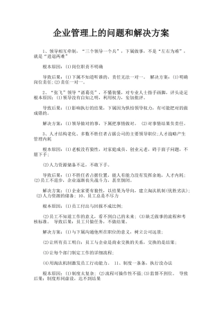 企业管理上的问题和解决方案