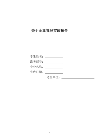 企业管理实践考核报告