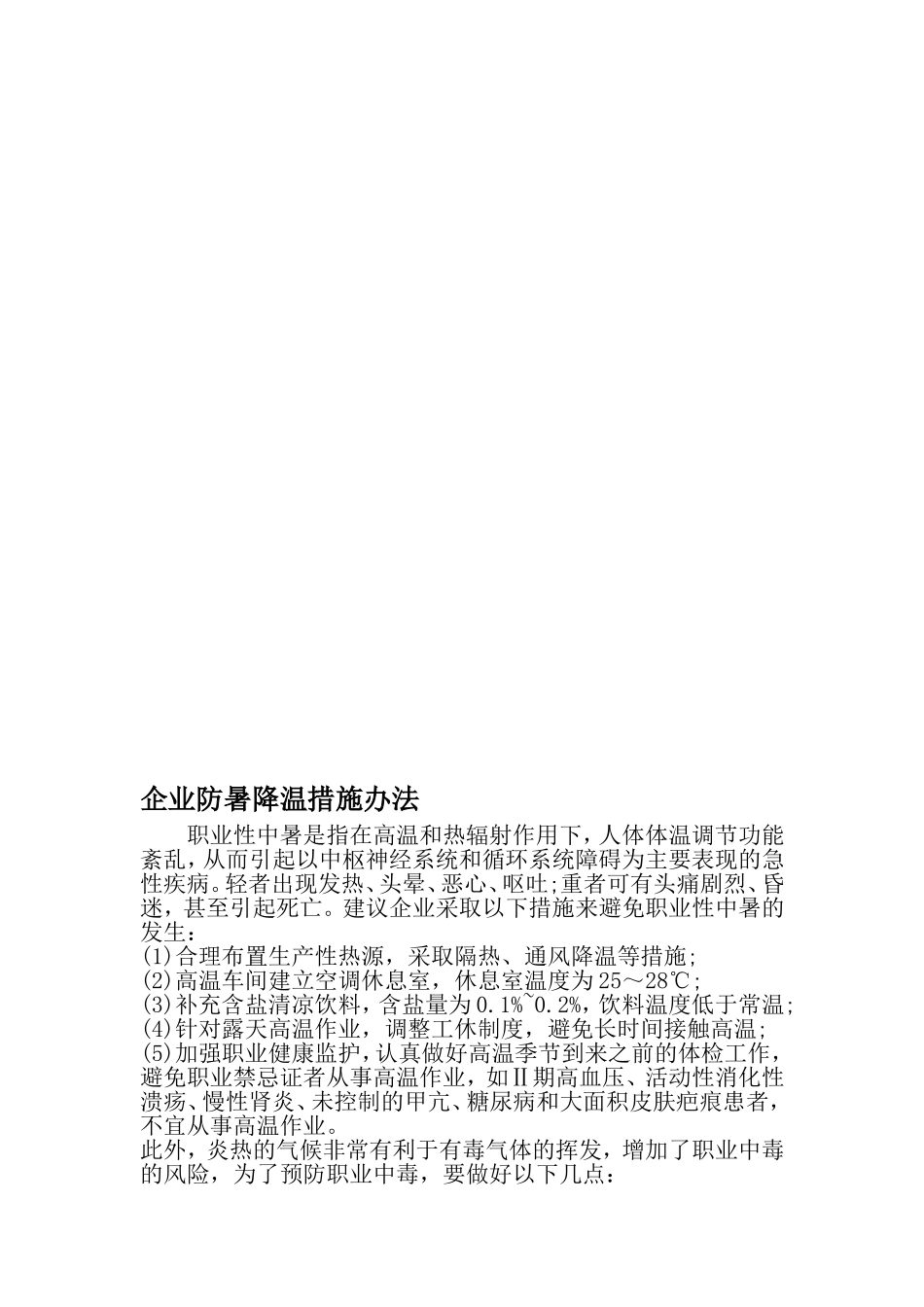 企业防暑降温措施办法-2019年范文_第1页
