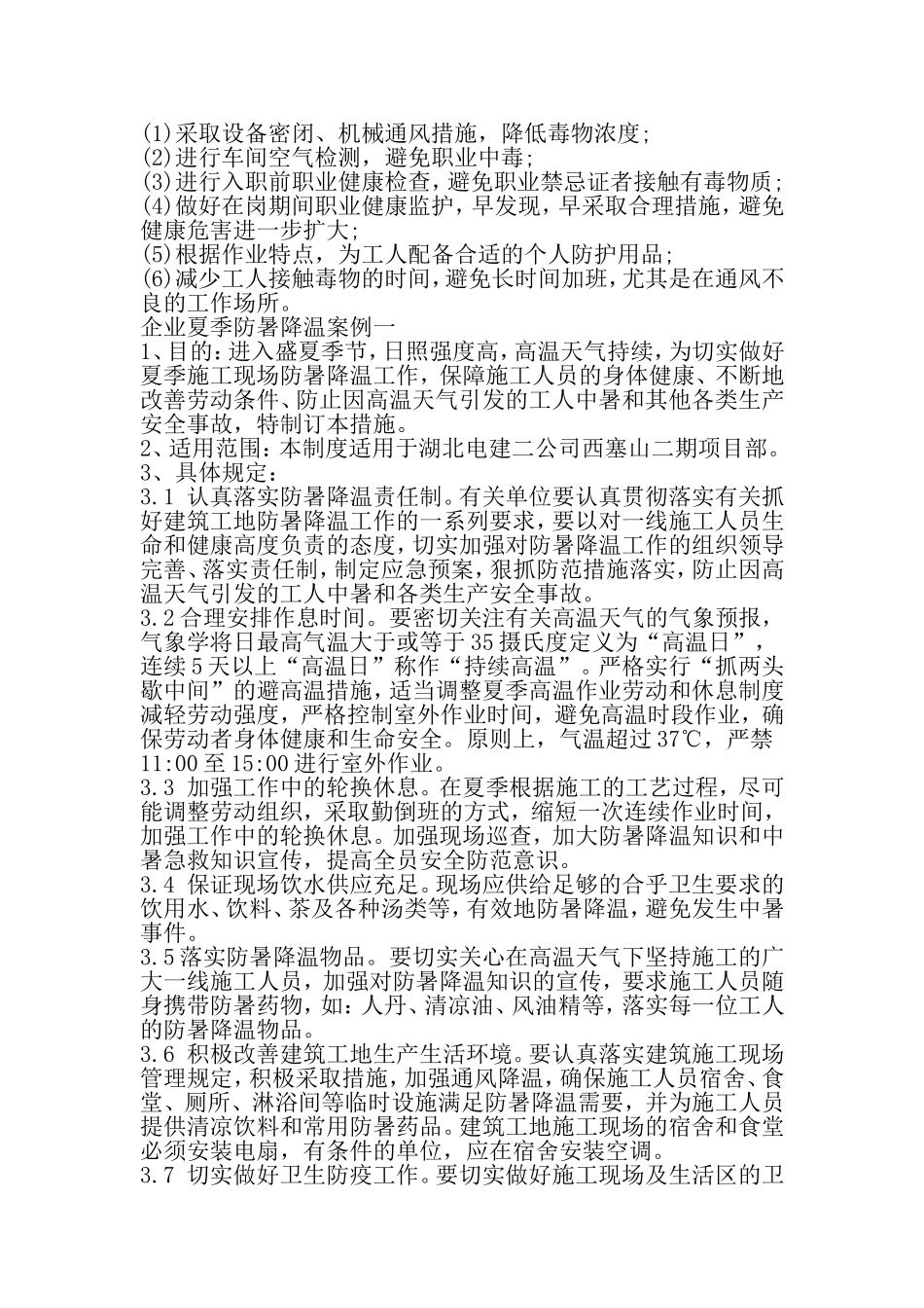 企业防暑降温措施办法-2019年范文_第2页