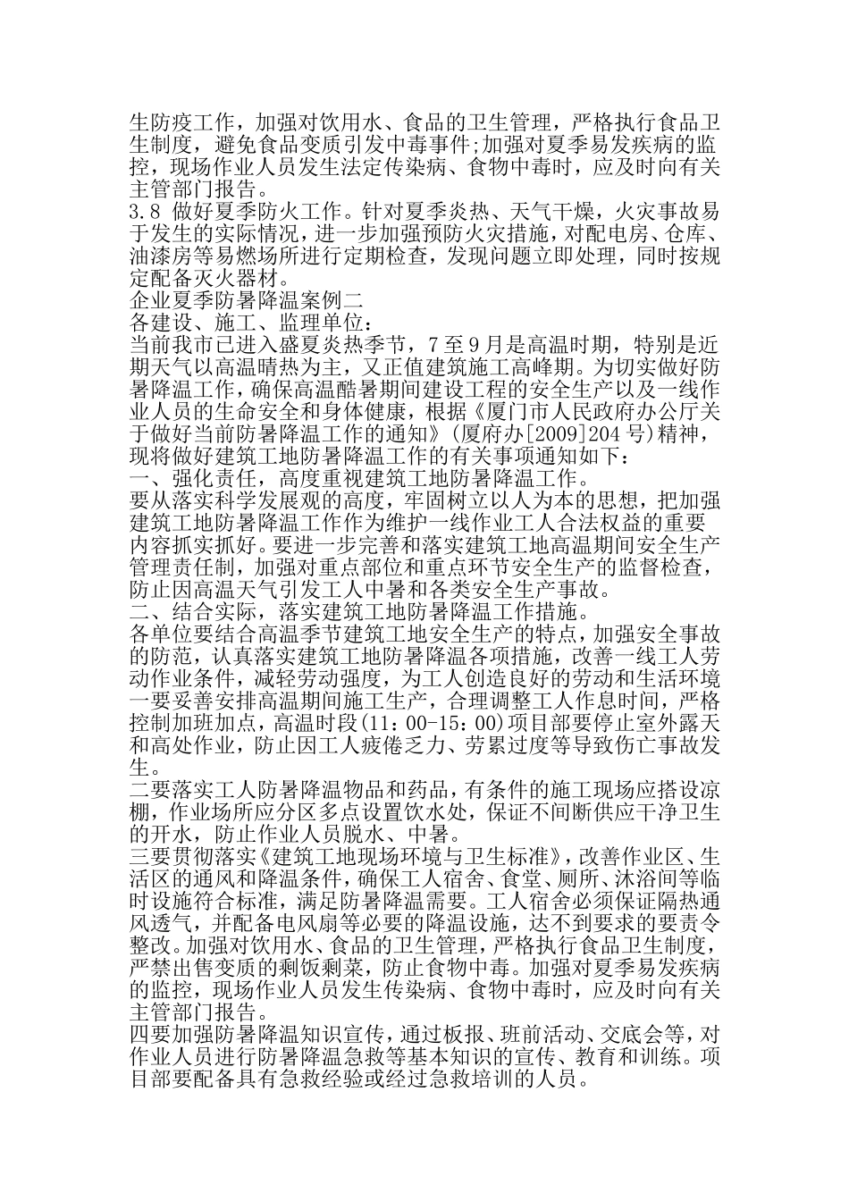 企业防暑降温措施办法-2019年范文_第3页