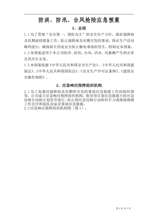 企业防汛、防洪、防台风安全应急预案
