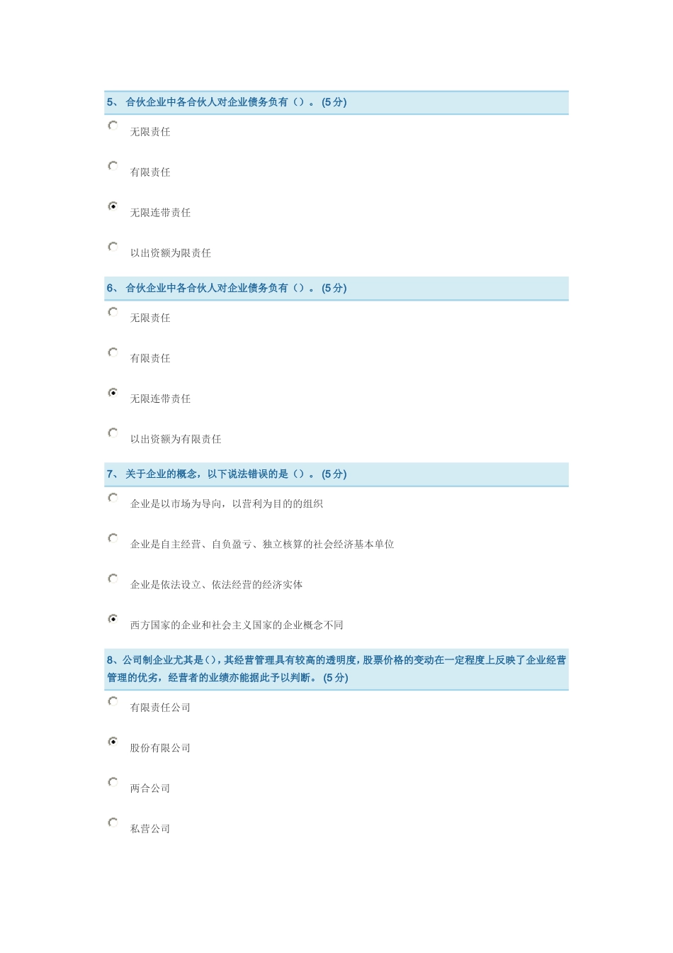 企业管理实务第一章测试答案3_第2页
