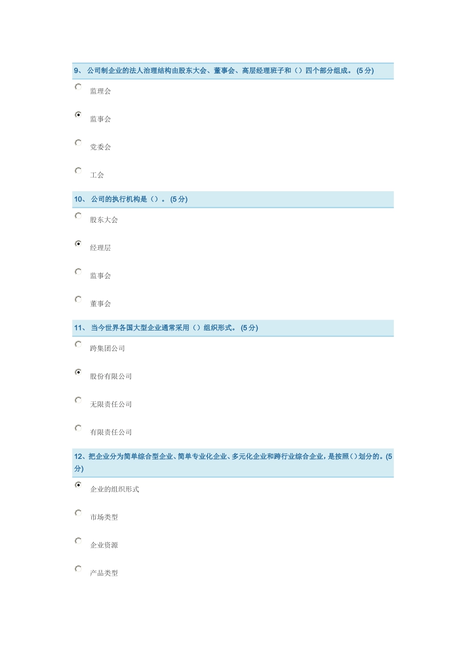 企业管理实务第一章测试答案3_第3页