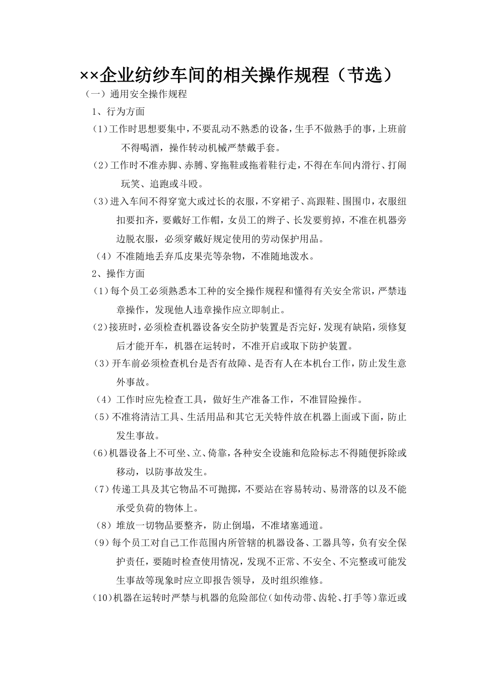 企业纺纱车间的相关操作规程_第1页