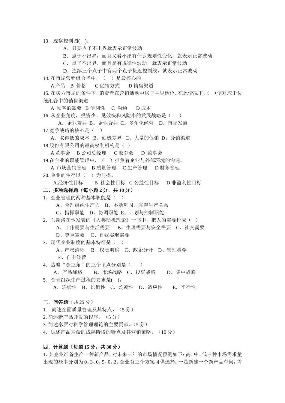 企业管理试题_第2页