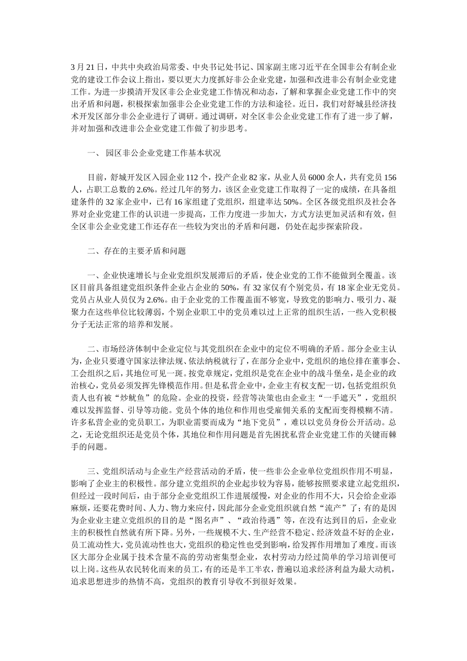 企业非公有制党建_第1页