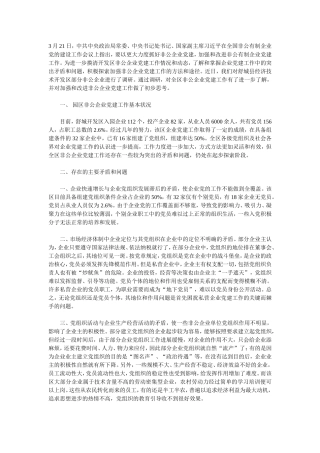 企业非公有制党建