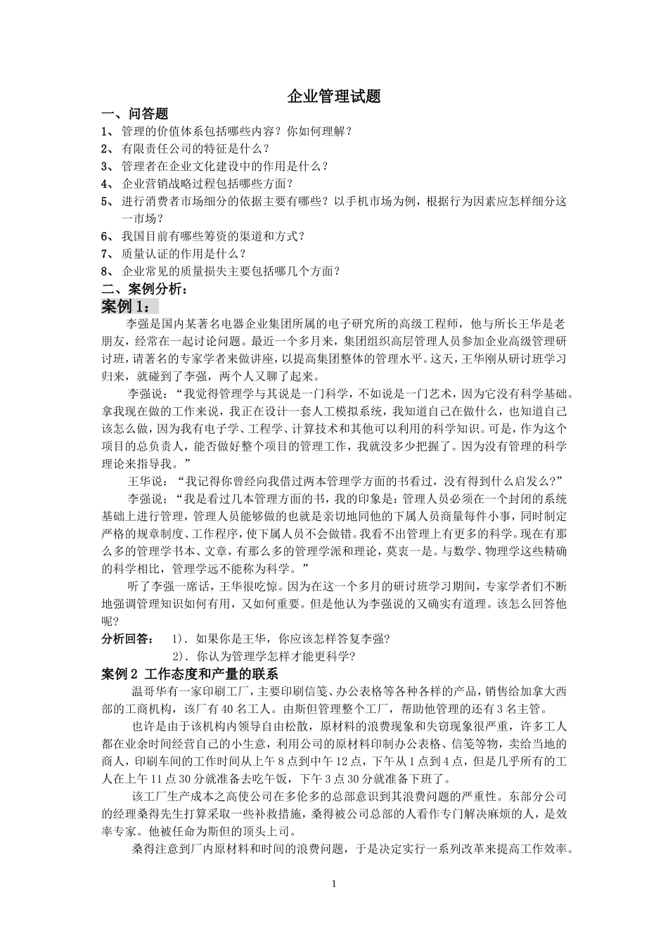 企业管理试题2014上_第1页