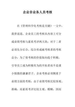 企业非业务人员考核