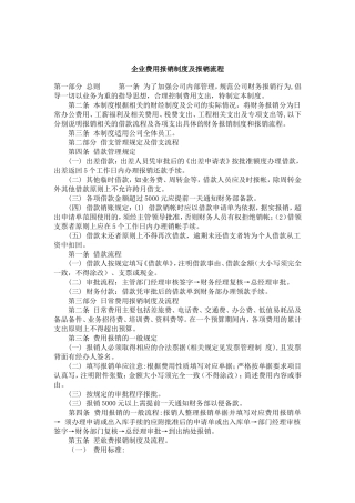 企业费用报销制度及报销流程