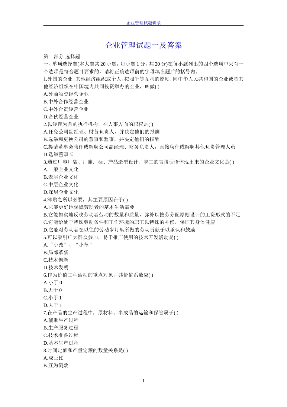 企业管理试题及答案_第1页