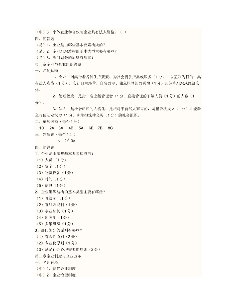 企业管理试题与答案_第2页