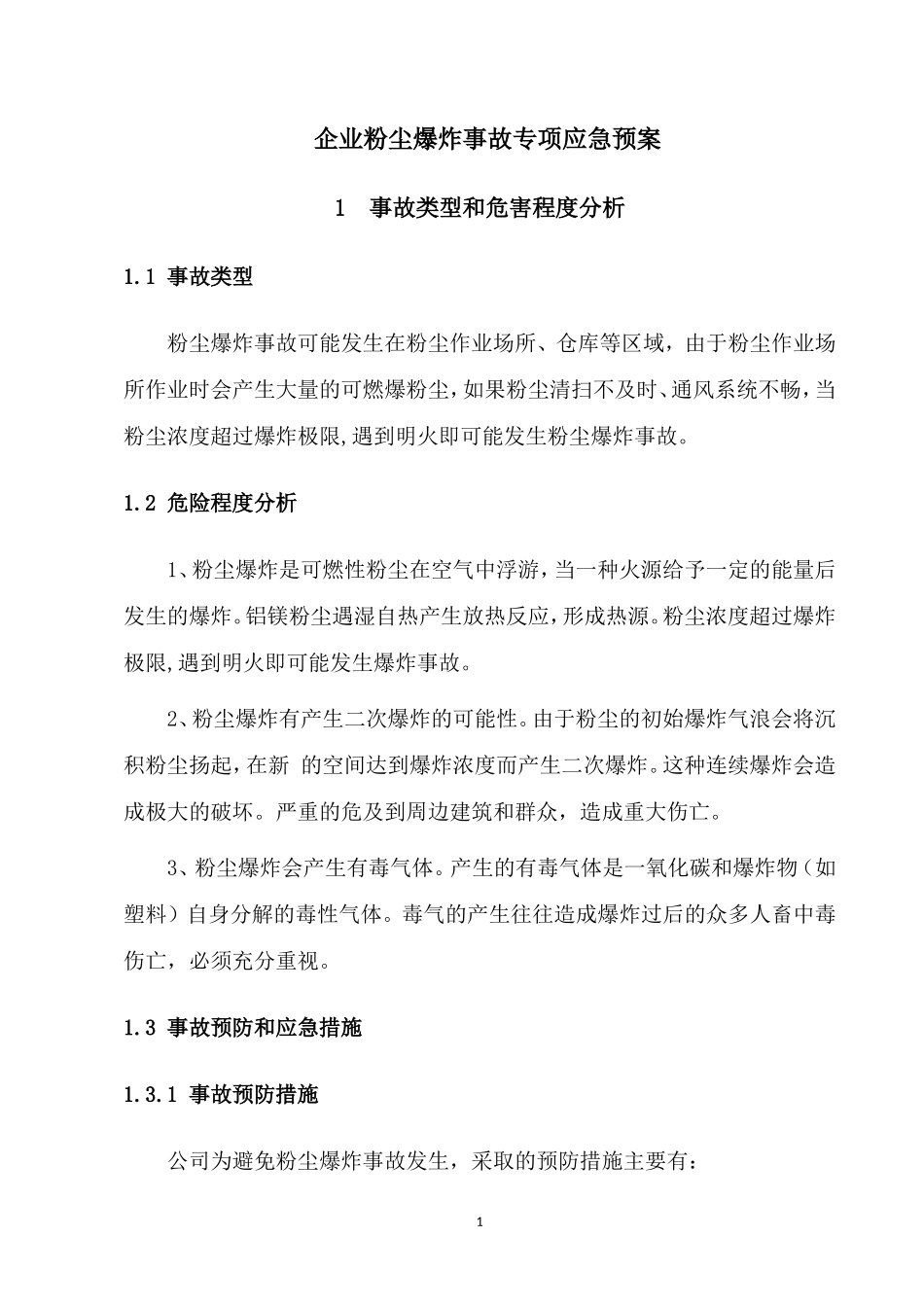 企业粉尘爆炸应急预案专项预案_第1页