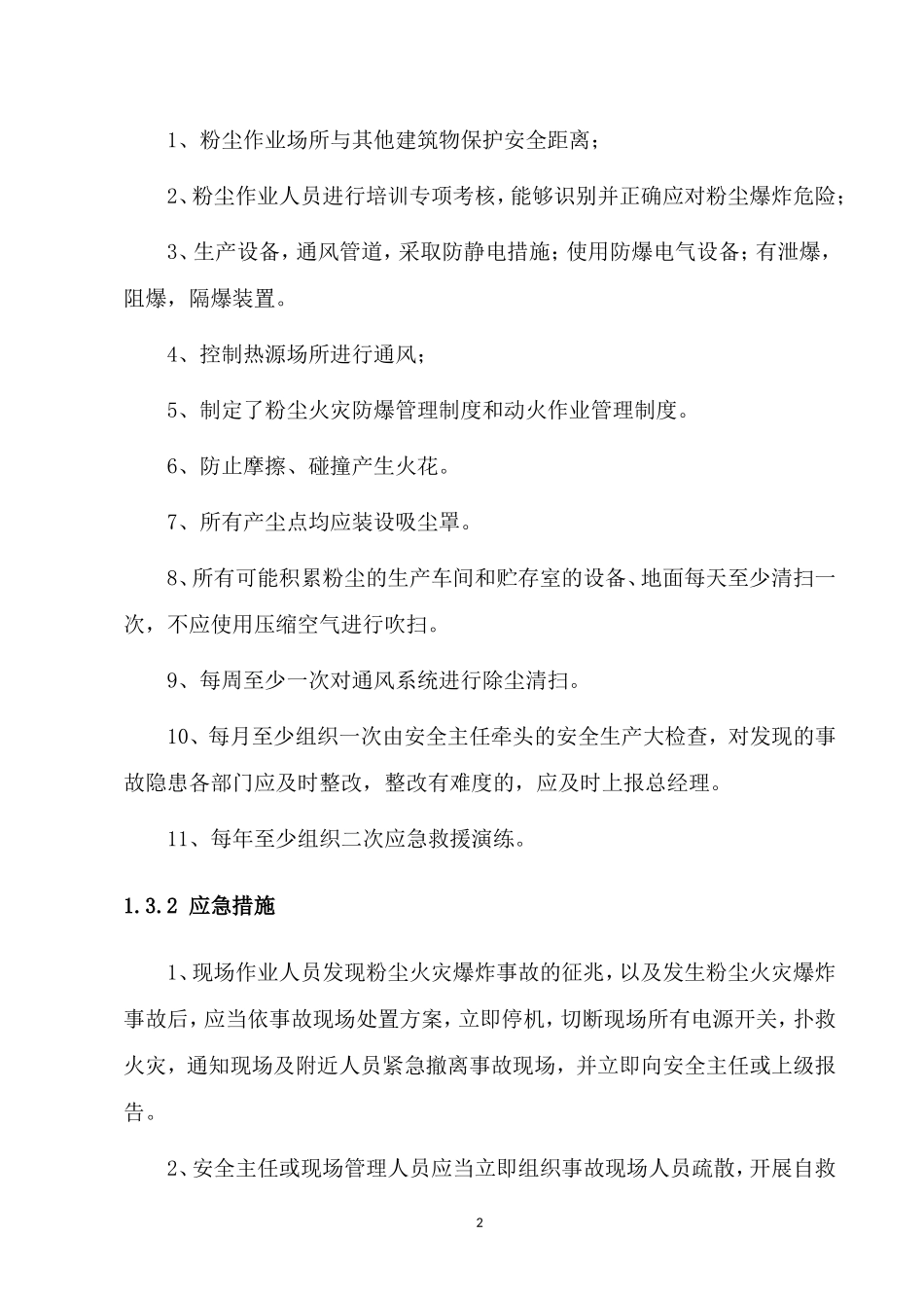 企业粉尘爆炸应急预案专项预案_第2页