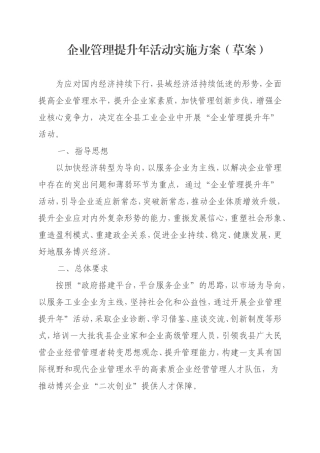 企业管理提升年活动实施方案(草案)