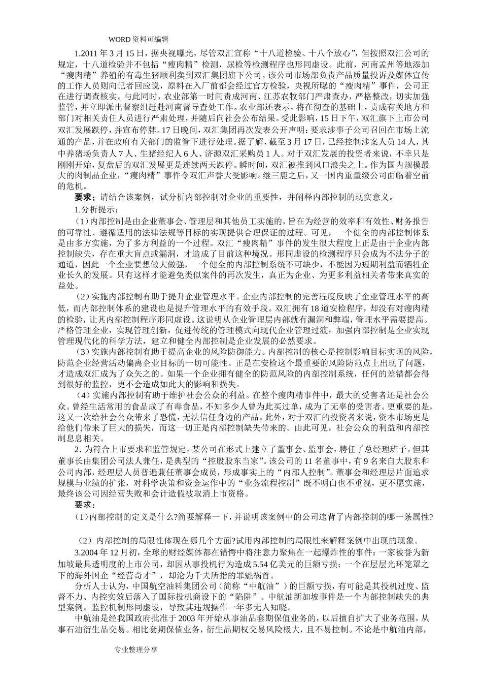 企业风险管理案例分析范文_第1页