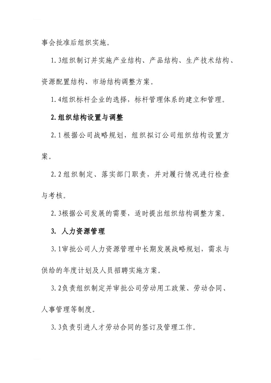 企业管理委员会工作职责_第2页
