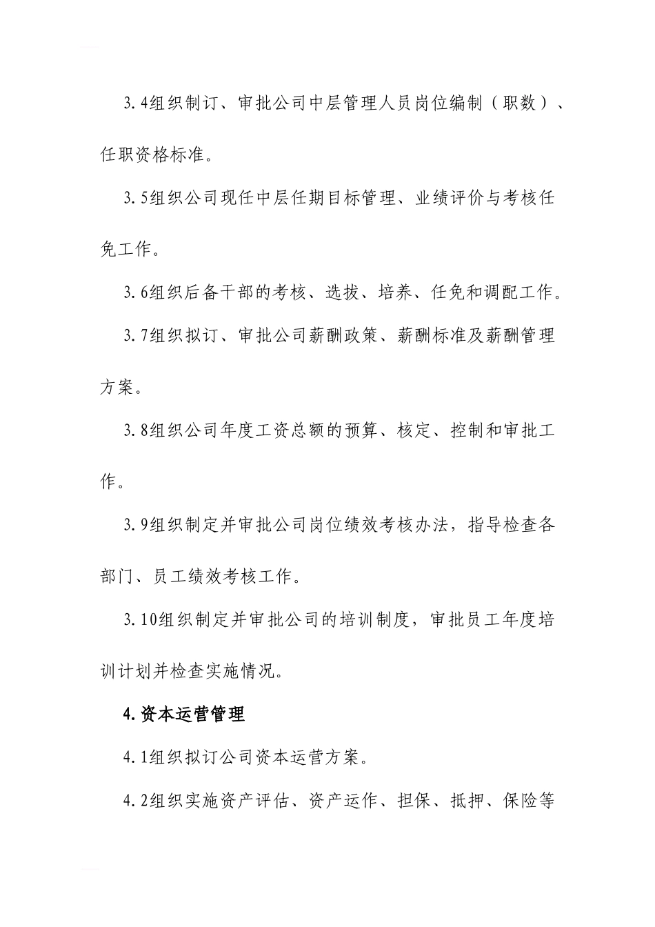 企业管理委员会工作职责_第3页