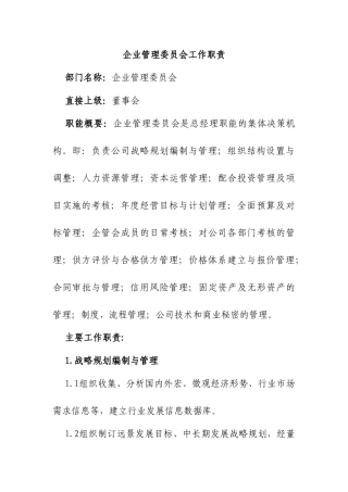 企业管理委员会工作职责