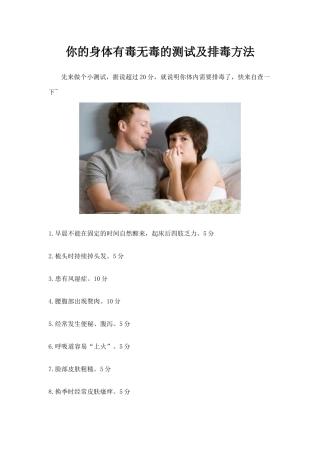 你的身体有毒无毒的测试及排毒方法