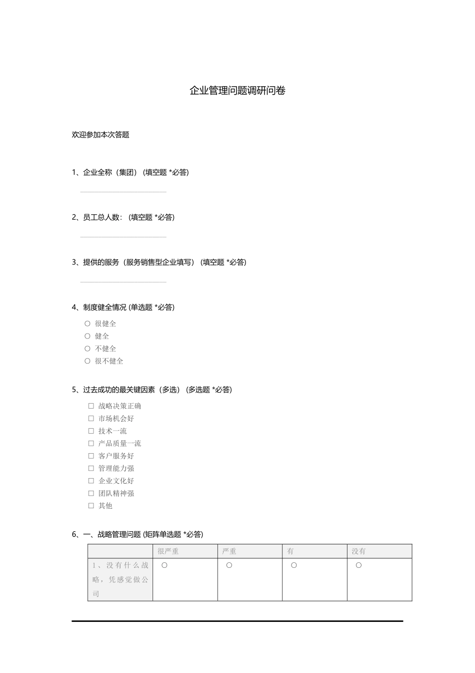 企业管理问题调研问卷-c_第1页
