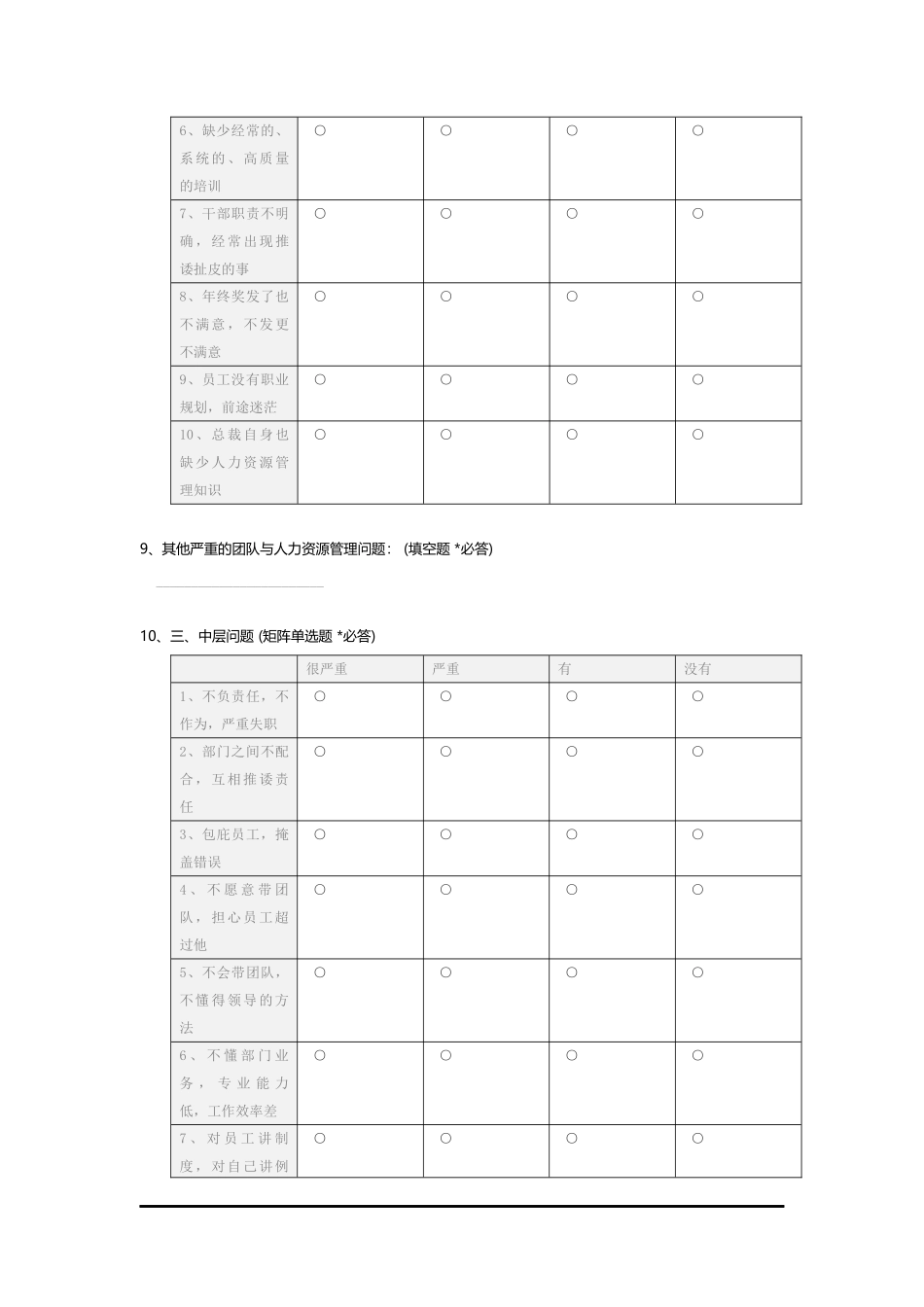 企业管理问题调研问卷-c_第3页