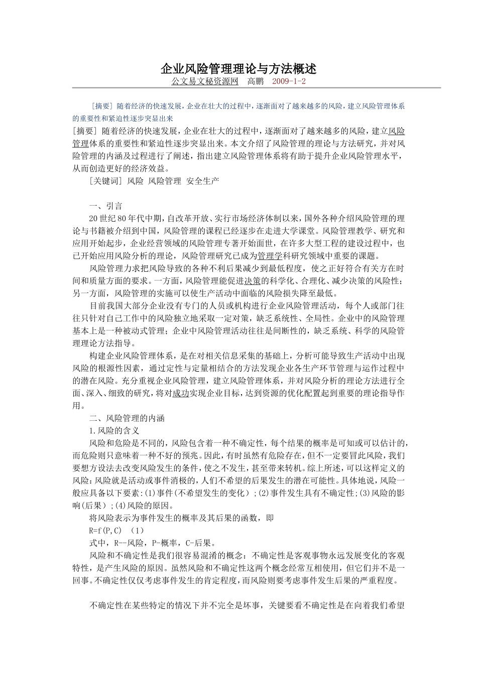 企业风险管理理论与方法概述_第1页