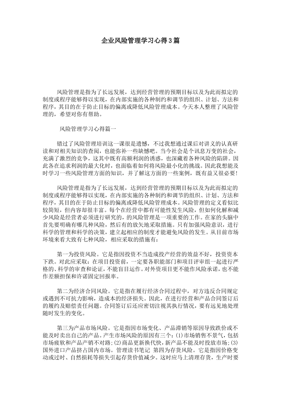 企业风险管理学习心得3篇-心得体会模板_第1页