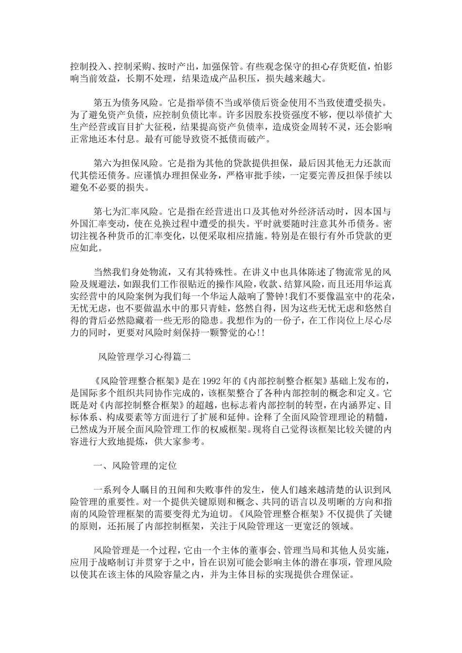 企业风险管理学习心得3篇-心得体会模板_第2页