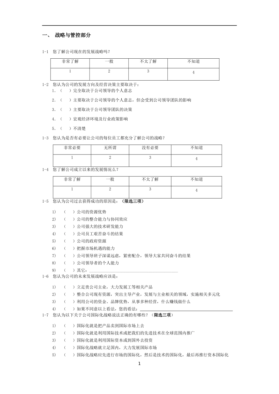 企业管理现状调查表_第2页