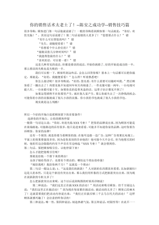 你的销售话术太老土了!--陈安之成功学--销售技巧篇