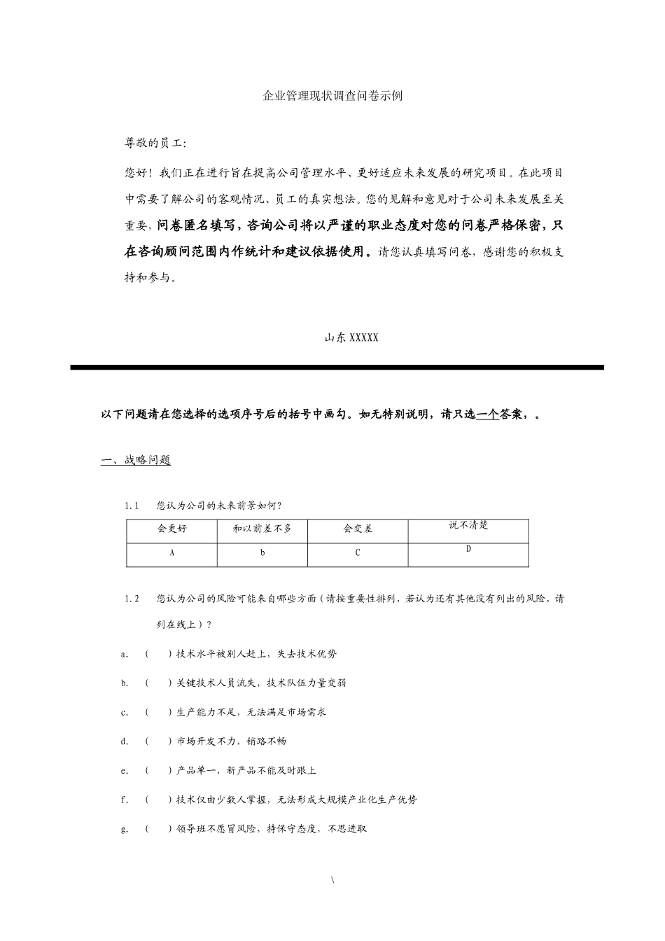 企业管理现状调查问卷_第1页
