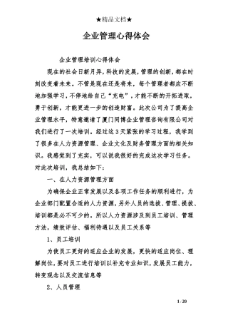 企业管理心得体会