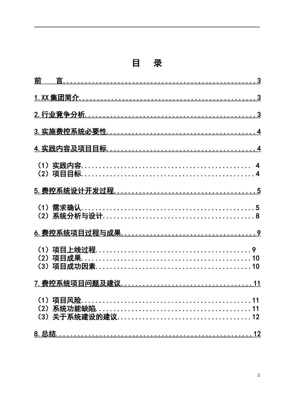 企业管理信息系统报告_第2页