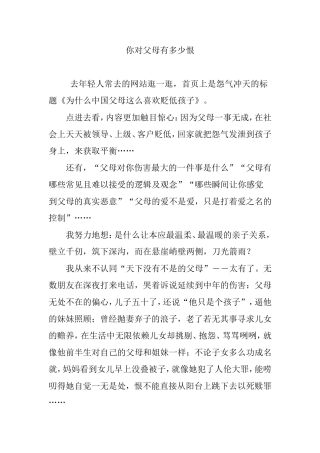 你对父母有多少恨