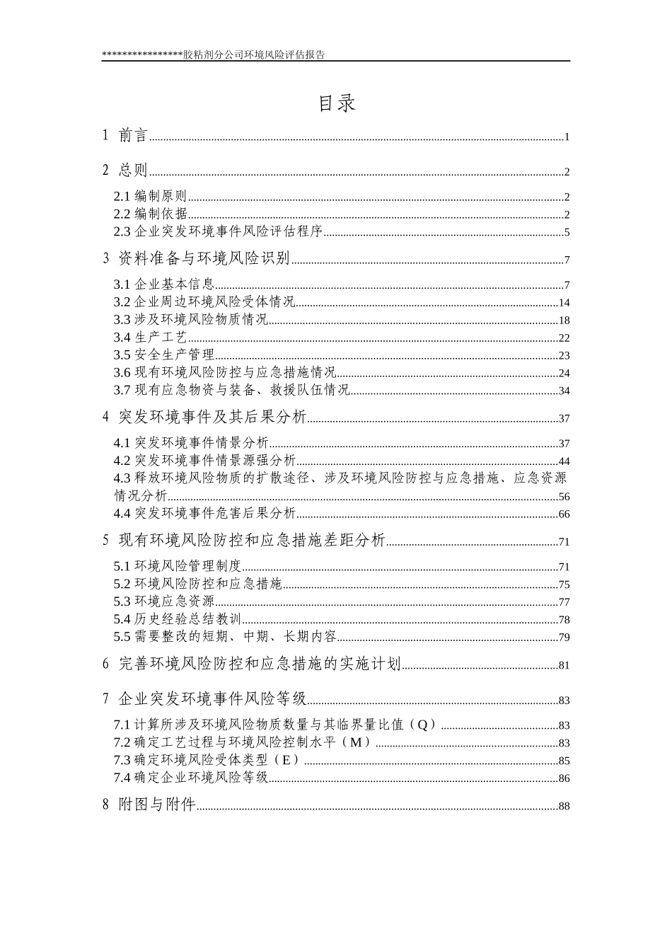 企业风险评估报告范本1_第2页