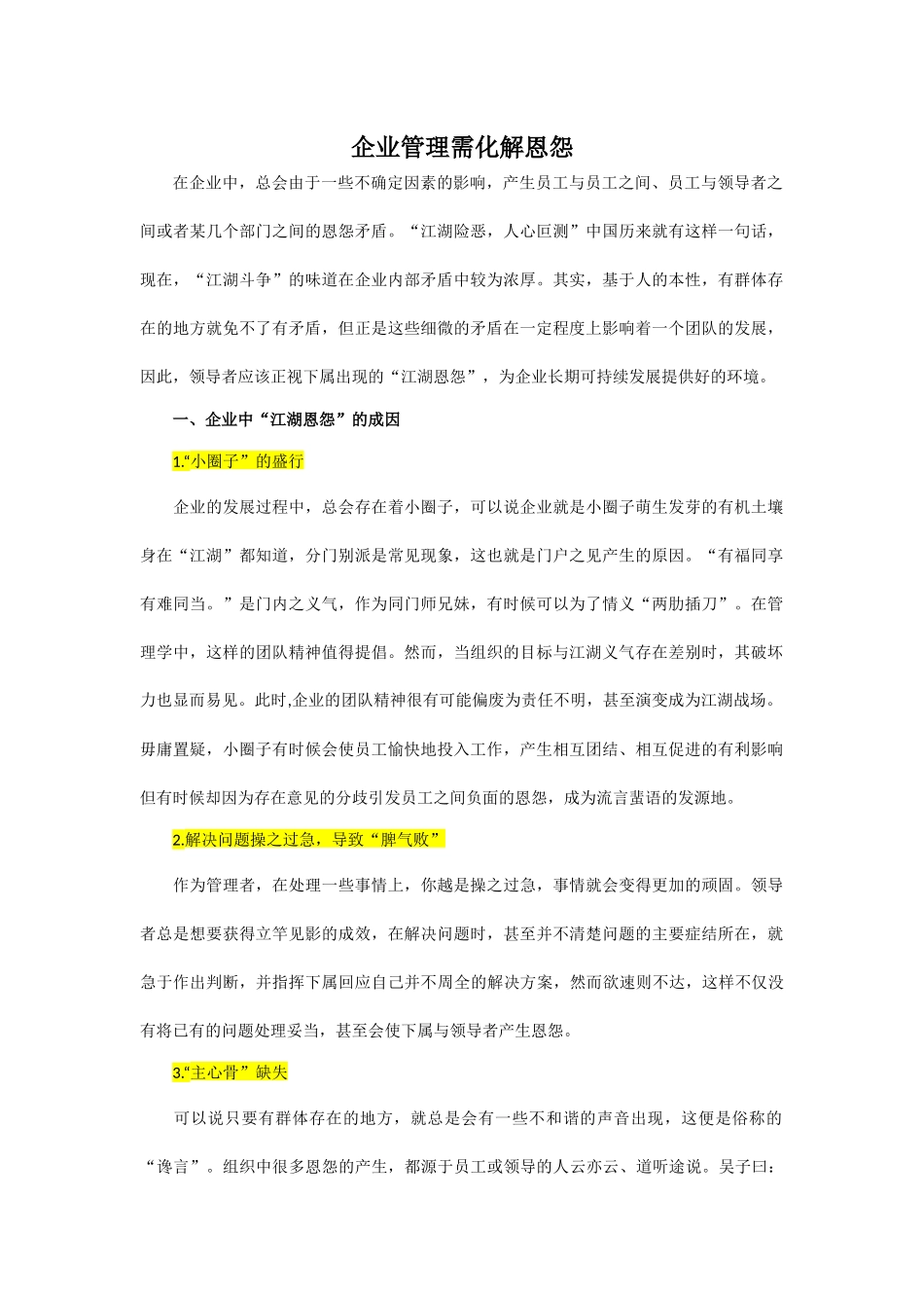 企业管理需化解恩怨_第1页