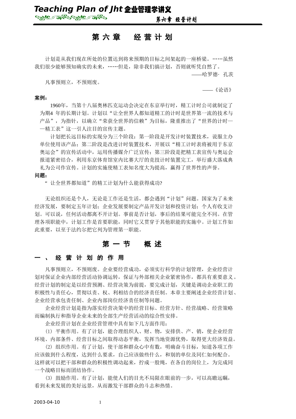 企业管理学-6_第1页