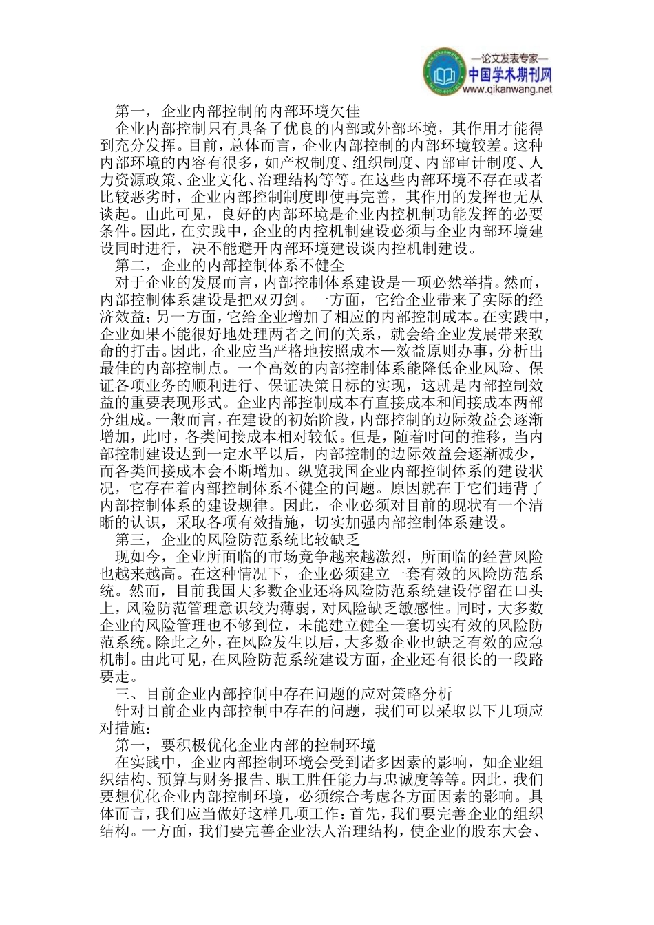 企业风险与内控机制关系探析_第2页