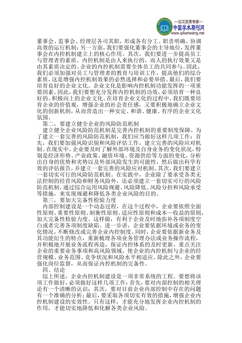 企业风险与内控机制关系探析_第3页