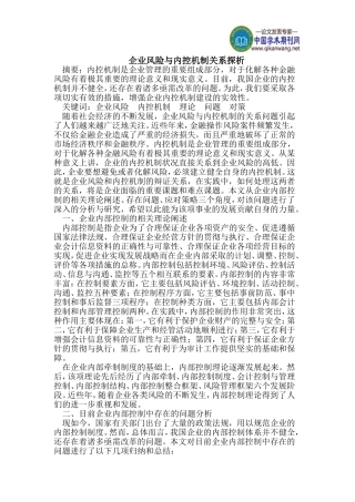 企业风险与内控机制关系探析