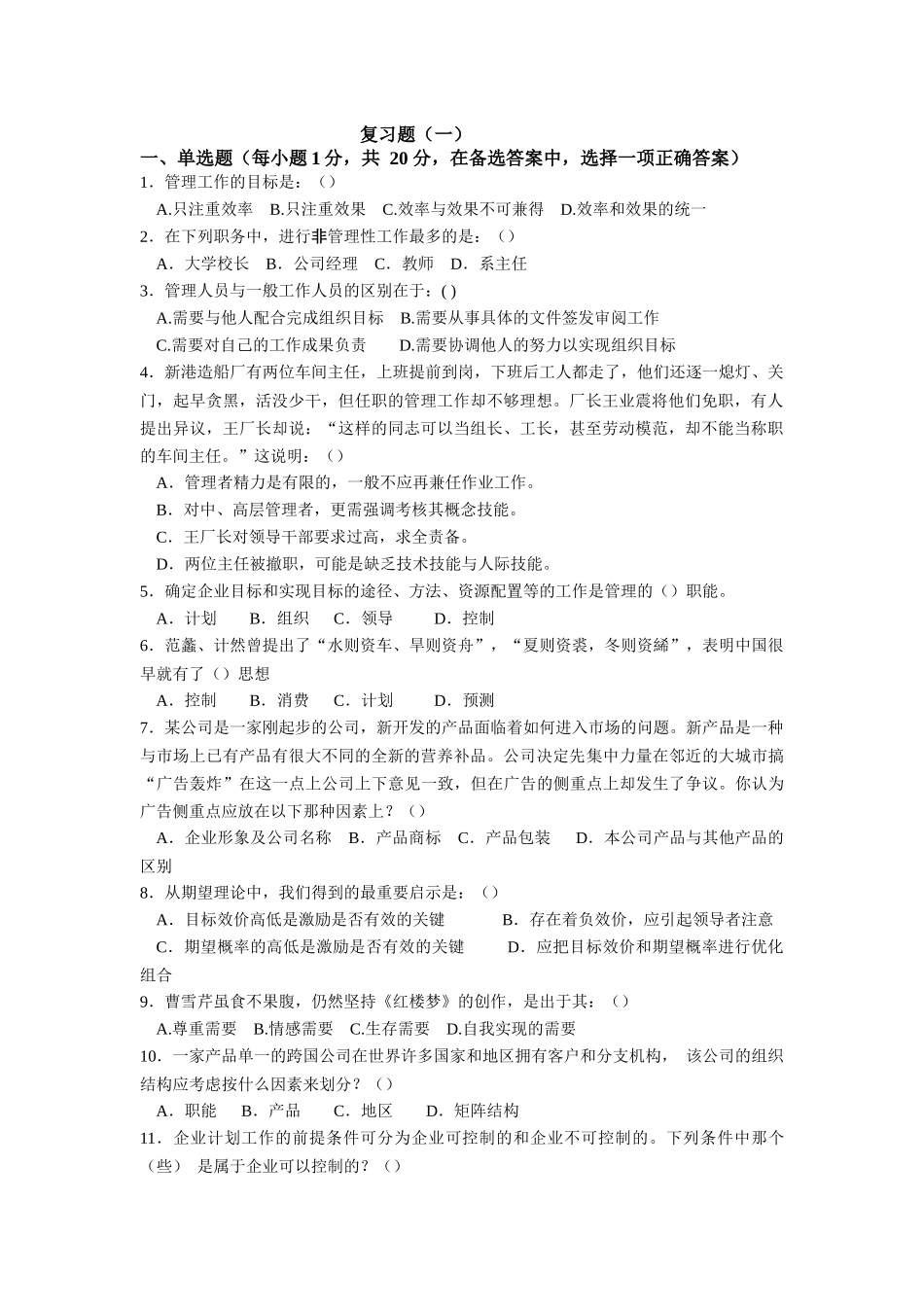 企业管理学复习题及答案_第1页