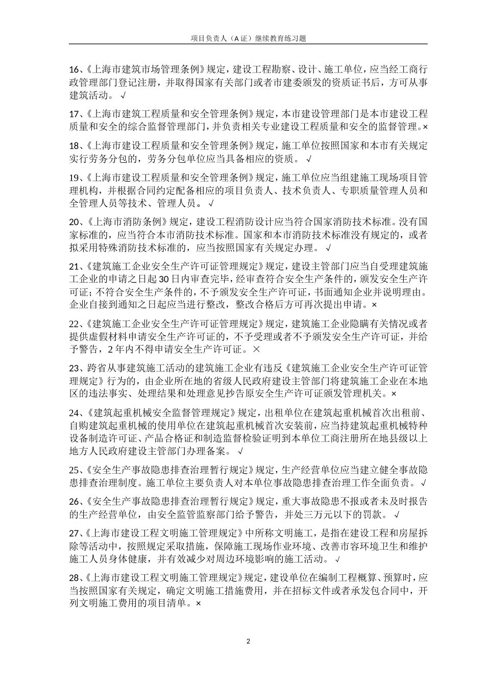 企业负责人A证继续教育_第2页