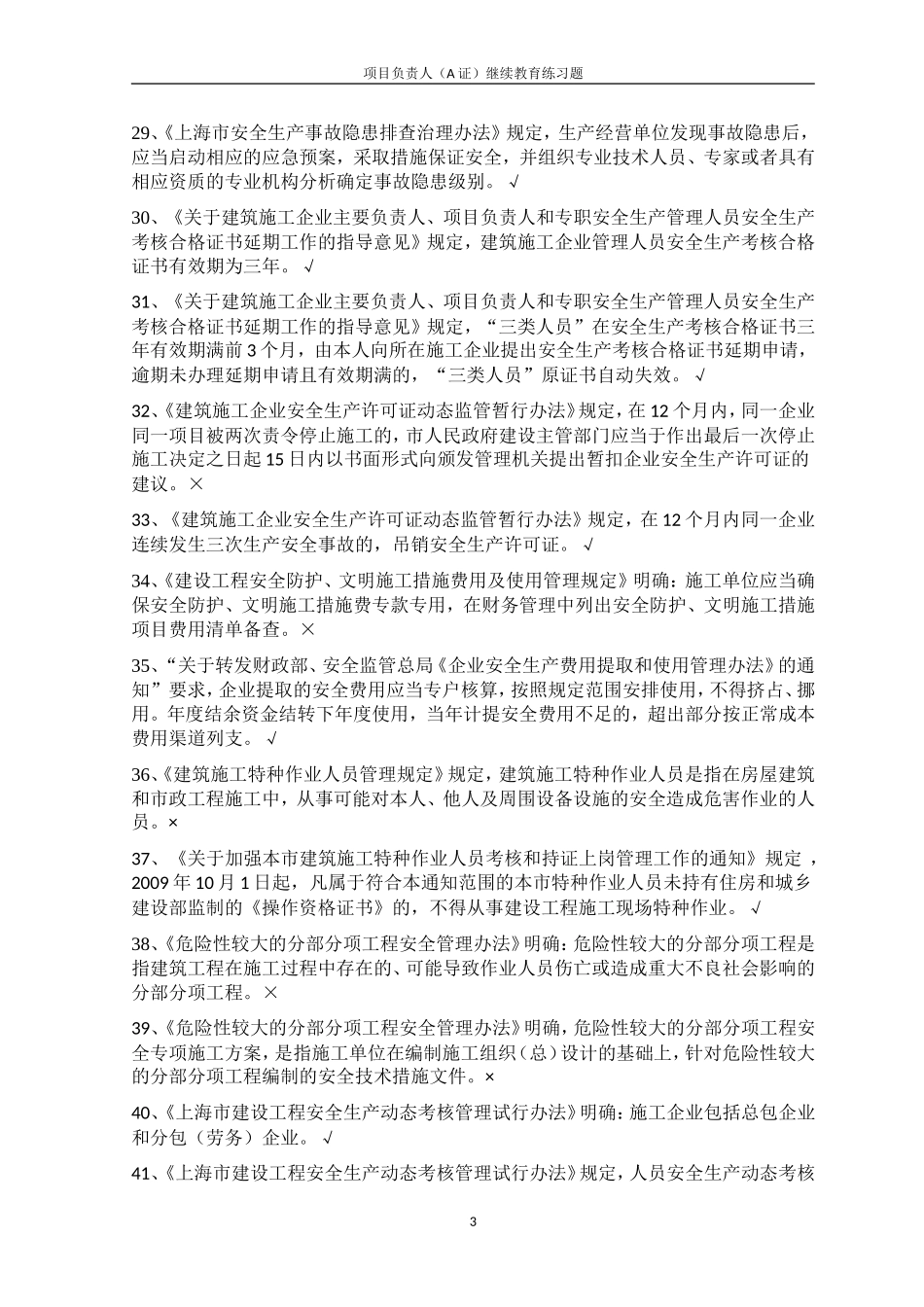 企业负责人A证继续教育_第3页