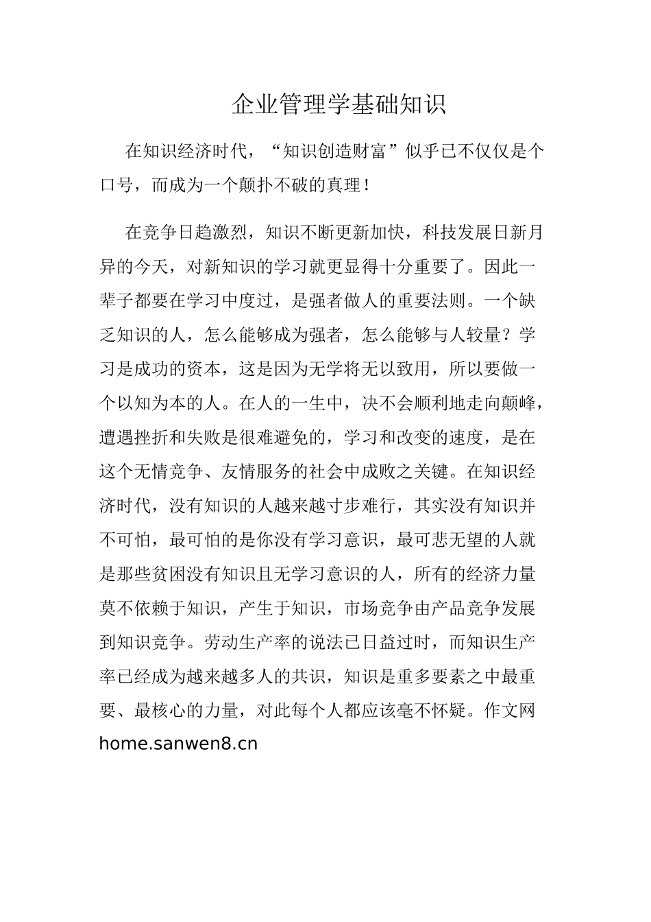 企业管理学基础知识_第1页