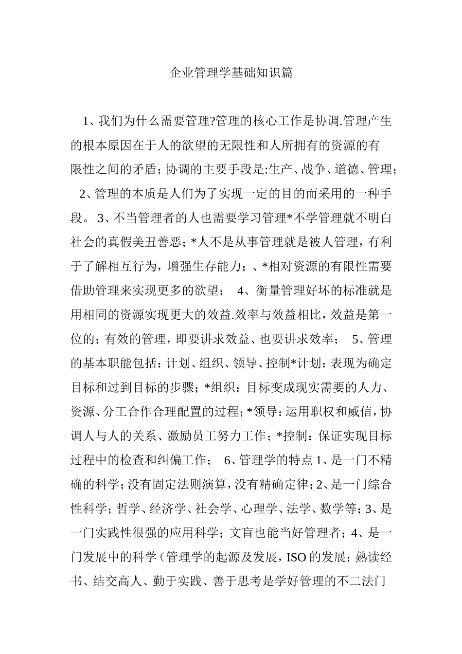 企业管理学基础知识篇_第1页