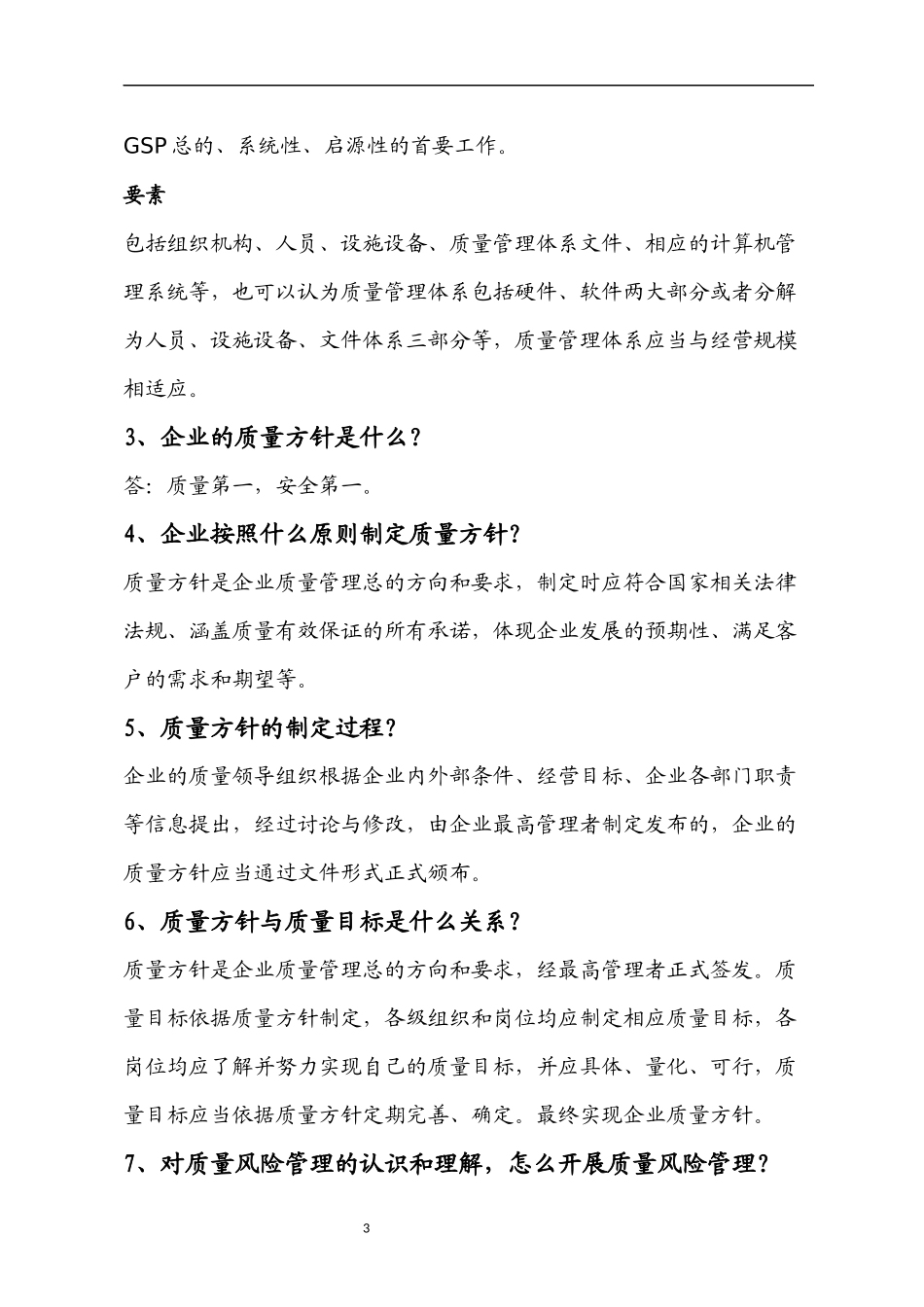 企业负责人和质量负责人主要提问内容_第3页